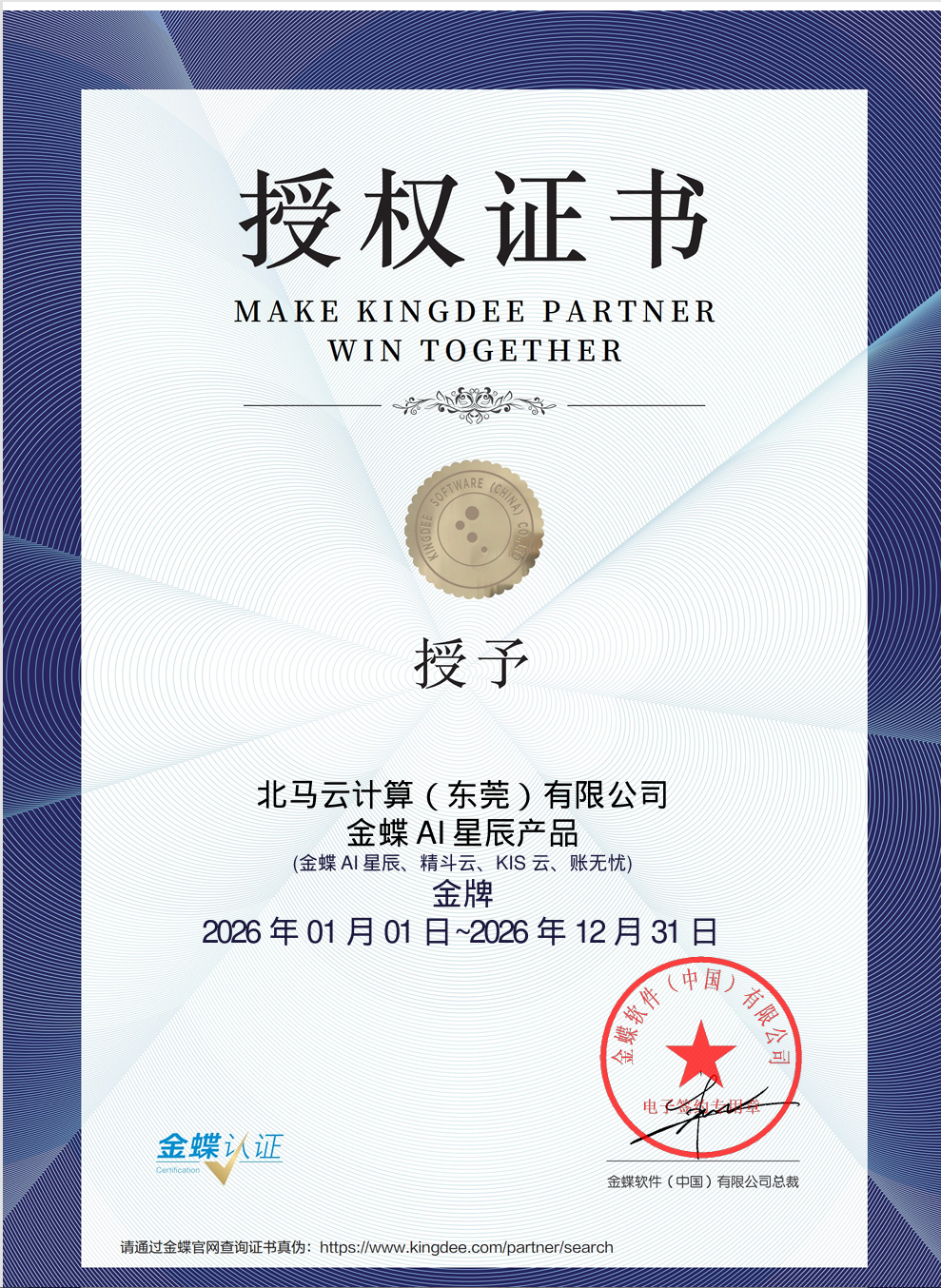 金蝶 AI 星辰产品授权证书