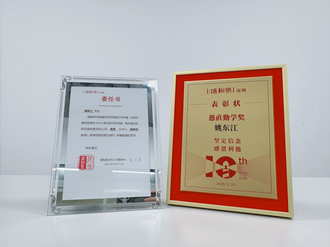 深圳盛和塾委任书与表彰奖状